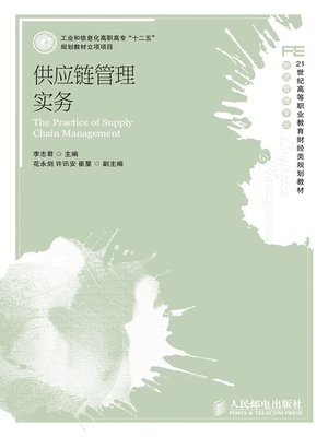 cover image of 供应链管理实务